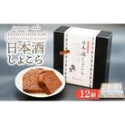 日本酒しょこら 12個