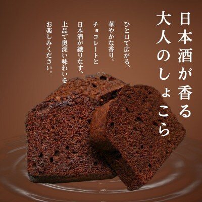 日本酒しょこら 12個 チョコレートケーキ アルコール入り