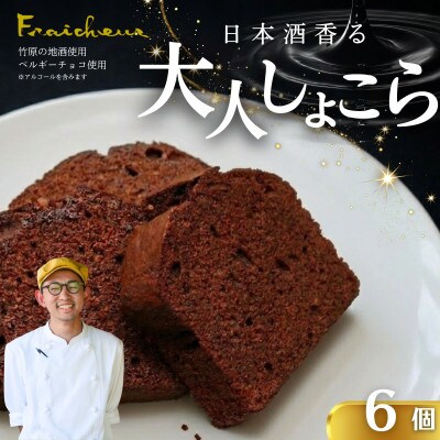 日本酒しょこら 6個 チョコレートケーキ アルコール入り