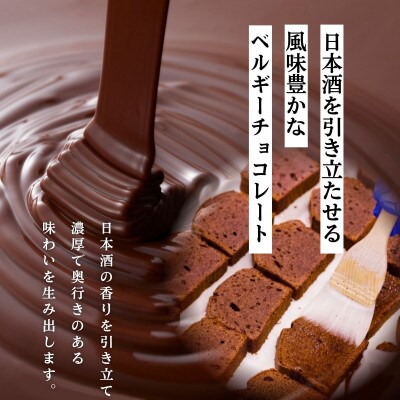 日本酒しょこら 6個 チョコレートケーキ アルコール入り