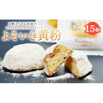 よそいき黄粉 きな粉菓子 15個
