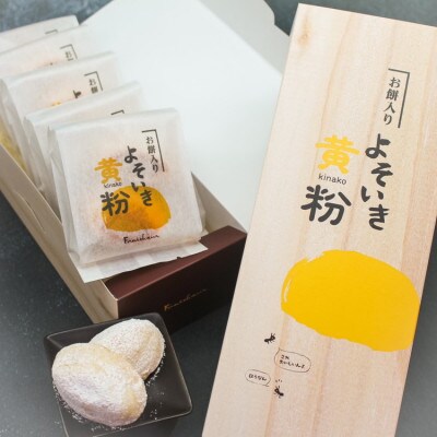 よそいき黄粉 きな粉菓子 15個