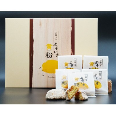 よそいき黄粉 きな粉菓子 15個