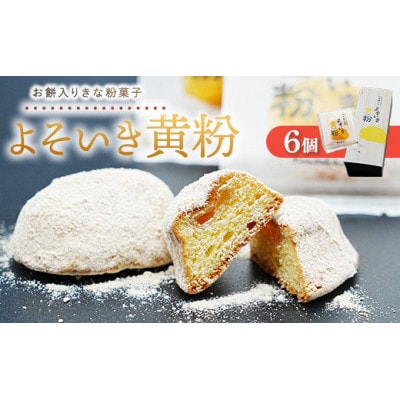 よそいき黄粉 きな粉菓子 6個