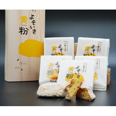 よそいき黄粉 きな粉菓子 6個