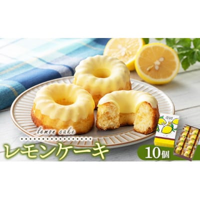 レモンギフト・レモンケーキ 10個