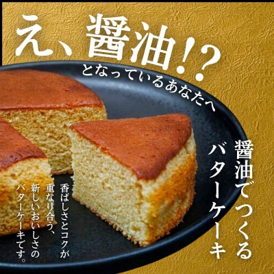 島のお醤油バターケーキ 4個 老舗醤醤油蔵のお醤油香る新感覚スイーツ