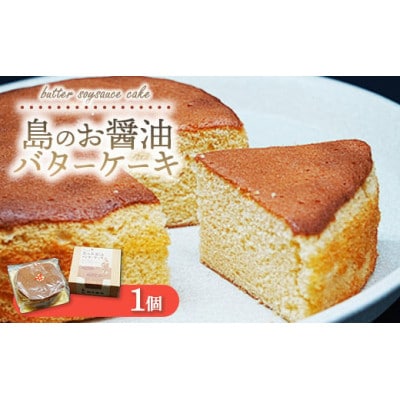 島のお醤油バターケーキ 1個