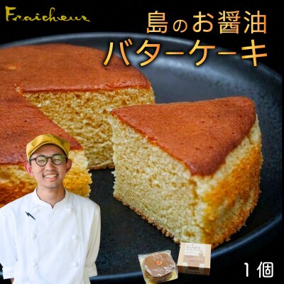 島のお醤油バターケーキ 1個 老舗醤醤油蔵のお醤油香る新感覚スイーツ