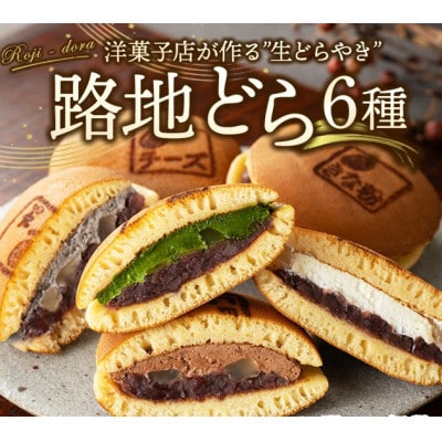 路地どら 6個
