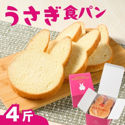 うさぎ食パン 4斤 村上ベーカリー【ご当地パン 朝食 トースト】