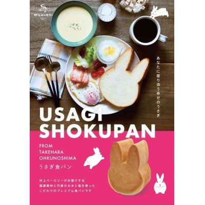 うさぎ食パン 4斤 村上ベーカリー【ご当地パン 朝食 トースト】