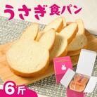 【ふるさと納税】幸せうさぎの食パン 6斤　うさぎ島からお届けします　【村上ベーカリー朝食トースト】