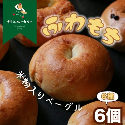 米粉ベーグル バラエティセット 6個入り 6種 村上ベーカリー【冷凍】
