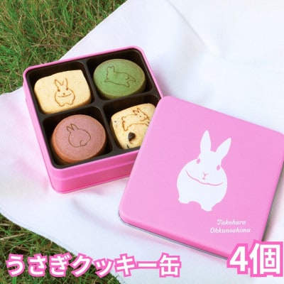 【村上ベーカリー】うさぎクッキー缶 4個