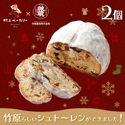 【村上ベーカリー】シュトーレン 2個 | クリスマスのお菓子