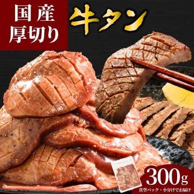 【国産】厚切り 牛たん 300g 特製瀬戸内レモン塩だれ 国産牛 尾野精肉店