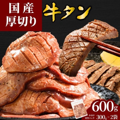 【国産】厚切り 牛たん 600g(300×2パック) 特製瀬戸内レモン塩だれ 国産牛 尾野精肉店