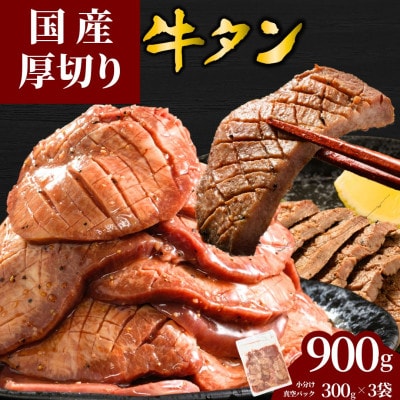 【国産】厚切り 牛たん 900g(300×3パック) 特製瀬戸内レモン塩だれ 国産牛 尾野精肉店