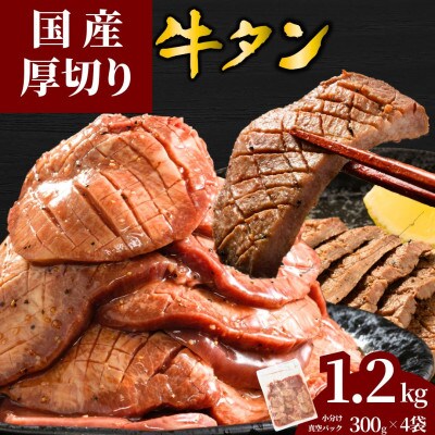 【国産】厚切り 牛たん 1200g(300×4パック) 特製瀬戸内レモン塩だれ 国産牛 尾野精肉店