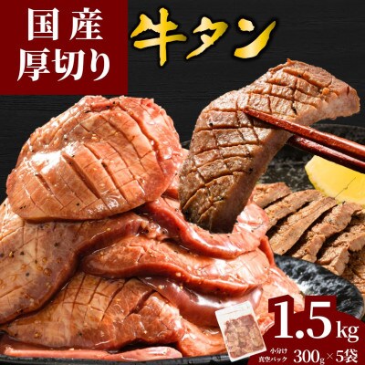 【国産】厚切り 牛たん 1500g(300×5パック) 特製瀬戸内レモン塩だれ 国産牛 尾野精肉店