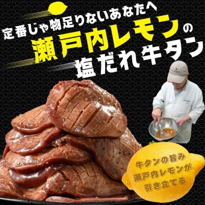 【国産】厚切り 牛たん 1800g(300×6パック) 特製瀬戸内レモン塩だれ 国産牛 尾野精肉店