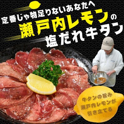 【国産】薄切り 牛たん 300g 瀬戸内レモン塩だれ 国産牛 尾野精肉店