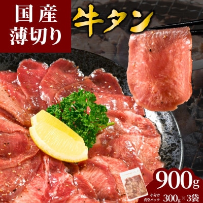 【国産】薄切り 牛たん 900g(300×3パック) 特製瀬戸内レモン塩だれ 国産牛 尾野精肉店