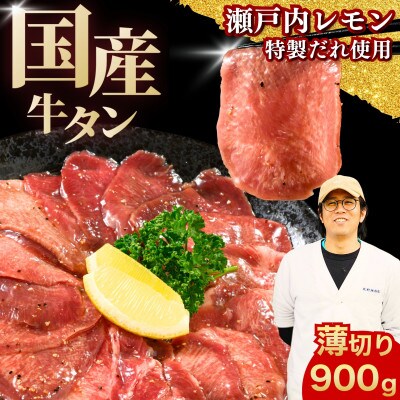 【国産】薄切り 牛たん 900g(300×3パック) 特製瀬戸内レモン塩だれ 国産牛 尾野精肉店