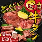 【国産】薄切り 牛たん 1500g(300×5パック) 特製瀬戸内レモン塩だれ 国産牛 尾野精肉店