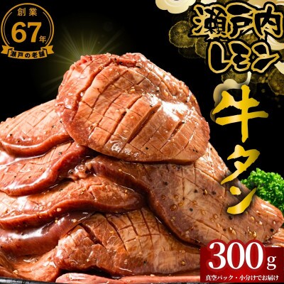 【瀬戸内レモン特製塩だれ】厚切り牛タン 300g 訳あり 尾野精肉店の牛タン