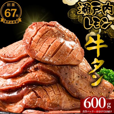 【瀬戸内レモン特製塩だれ】厚切り牛タン 600g (300g×2) 訳あり 尾野精肉店の牛タン