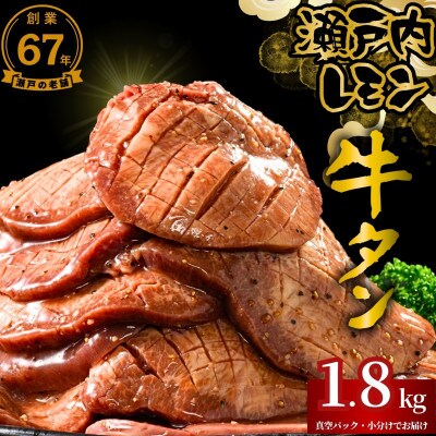 【瀬戸内レモン特製塩だれ】厚切り牛タン 1.8kg (300g×6) 訳あり 尾野精肉店の牛タン