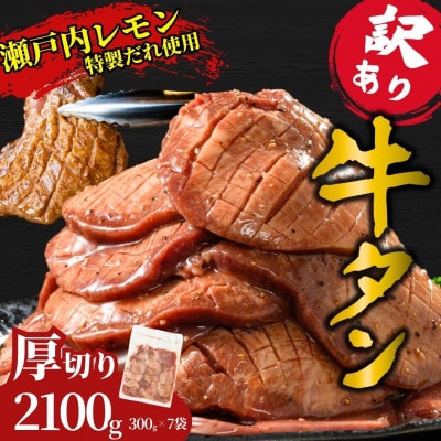 【訳あり】厚切り 牛たん 2100g (300×7パック) 瀬戸内レモン塩だれ 尾野精肉店