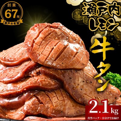 【瀬戸内レモン特製塩だれ】厚切り牛タン 2.1g (300g×7) 訳あり 尾野精肉店の牛タン