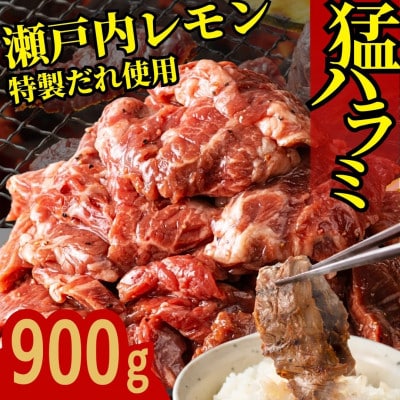 牛ハラミ 特製瀬戸内レモン塩だれ 900g (300g×3) 尾野精肉店の牛ハラミ 焼肉 訳あり