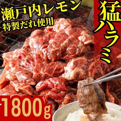 牛ハラミ 特製瀬戸内レモン塩だれ 1800g (300g×6) 尾野精肉店の牛ハラミ 焼肉 訳あり