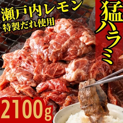 牛ハラミ 特製瀬戸内レモン塩だれ 2100g (300g×7) 尾野精肉店の牛ハラミ 焼肉 訳あり