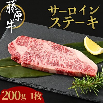 藤原牛 サーロインステーキ 200g(200g×1枚)【国産牛】