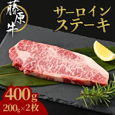 藤原牛 サーロインステーキ 400g (200g×2枚)【国産牛】
