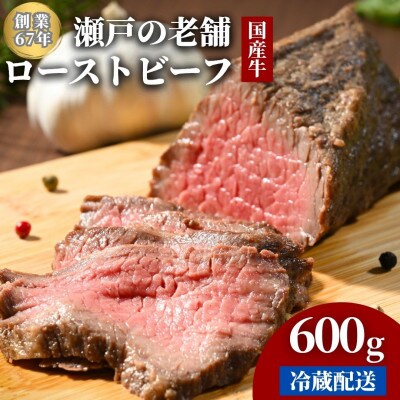 創業67年老舗の味 ローストビーフ 600g 冷蔵配送【国産牛】尾野精肉店
