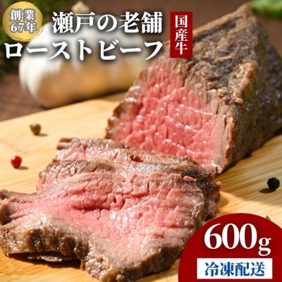 創業67年老舗の味 ローストビーフ 600g 冷凍配送【国産牛】尾野精肉店