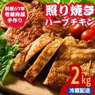 【訳あり】自家製 照り焼きハーブチキン 2kg 冷蔵便【広島県産】