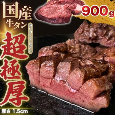 国産牛タン 超極厚1.5cm 厚切り 900g 味付け済み 瀬戸内レモン塩だれ 訳あり