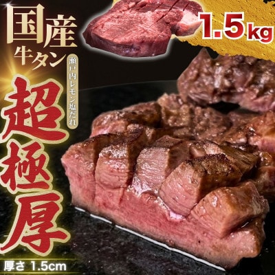 国産牛タン 超極厚1.5cm 厚切り 1.5kg 味付け済み 瀬戸内レモン塩だれ 訳あり