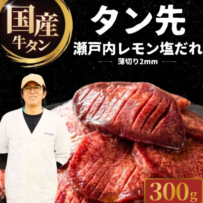 【国産牛タン タン先】薄切り 300g 瀬戸内レモン塩だれ 創業67年尾野精肉店