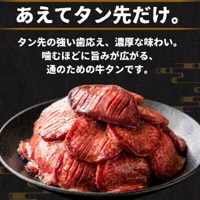 【国産牛タン タン先】薄切り 500g 瀬戸内レモン塩だれ 創業67年尾野精肉店
