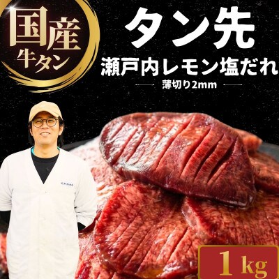 【国産牛タン タン先】薄切り 1kg 瀬戸内レモン塩だれ 創業67年尾野精肉店