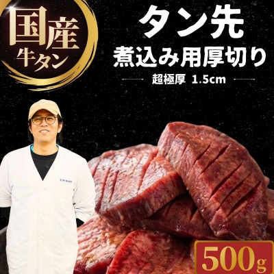 【国産牛タン タン先】超極厚1.5cm 厚切り 牛タンシチュー・煮込み用 500g 尾野精肉店