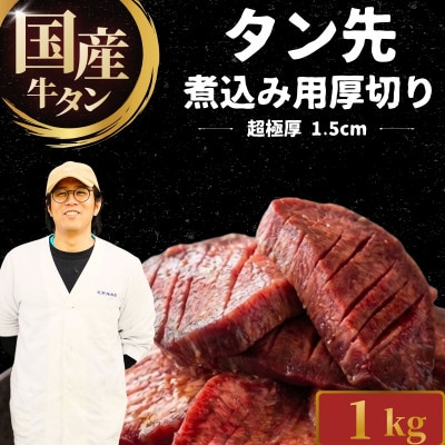 【国産牛タン タン先】超極厚1.5cm 厚切り 牛タンシチュー・煮込み用 1kg 尾野精肉店